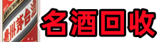 榕江鑫全烟酒回收店